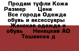 Продам туфли.Кожа.Размер 39 › Цена ­ 2 500 - Все города Одежда, обувь и аксессуары » Женская одежда и обувь   . Ненецкий АО,Тошвиска д.